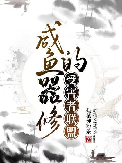 《咸鱼器修的受害者联盟》