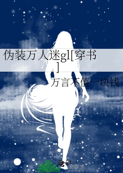 偽裝萬人迷gl[穿書]