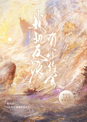 《反派爆改人夫计划》