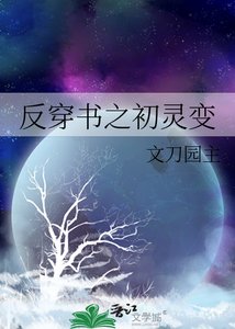 《反穿書之初靈變》