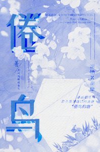 《倦鸟》
