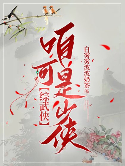 [綜武俠]咱可是少俠