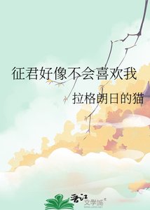 《征君好像不会喜欢我》