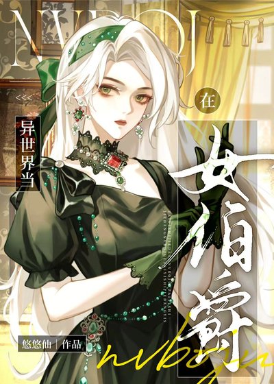 在中世纪当女伯爵