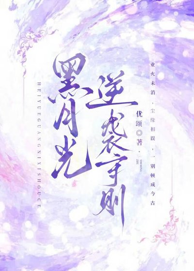 黑月光逆襲守則