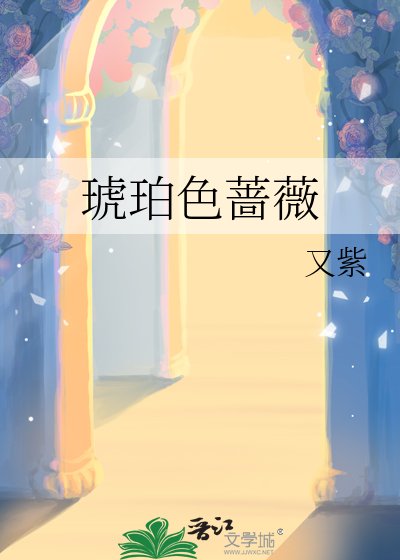 琥珀色薔薇