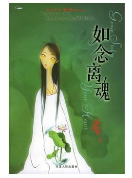 如念離魂（人鬼情繫列之十）