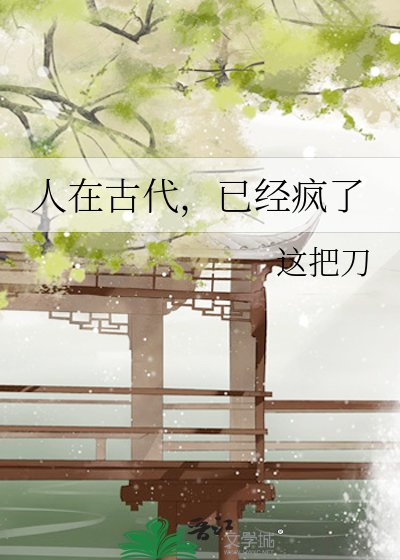 人在古代,已经疯了