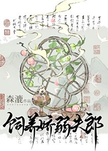 《娇夫郎养崽我开店(美食)》