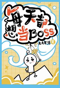 《每天都想当boss》