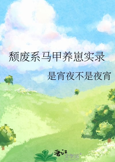頹廢繫馬甲養崽實錄