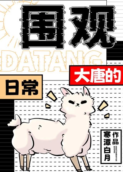 圍觀大唐的日常