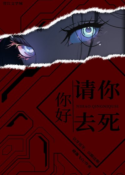 《你好,请你去死》