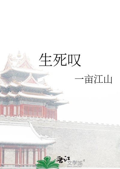 生死嘆