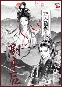 《误入龙傲天剧本后》