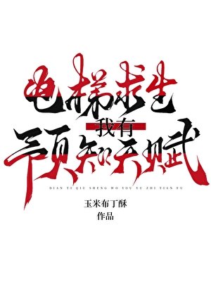 电梯求生：我有预知天赋