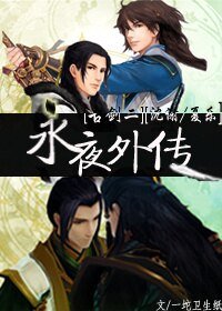 (BL/古剑同人)永夜外传
