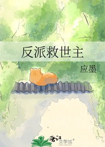 《反派救世主》
