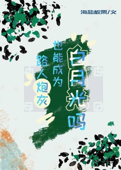 路人炮灰也能成为白月光吗[快穿]