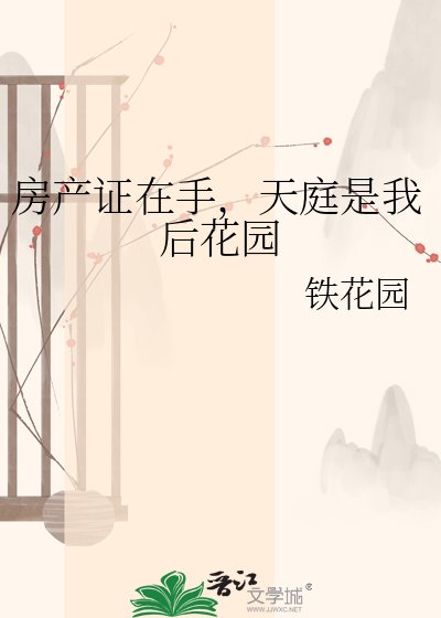 《房产证在手,天庭是我后花园》