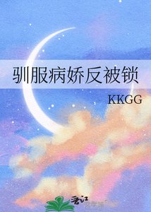 《驯服病娇反被锁》