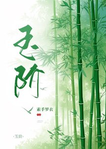 《玉阶》