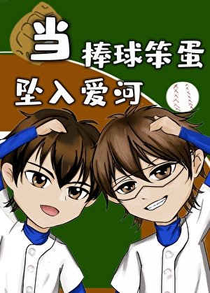 《当棒球笨蛋坠入爱河》