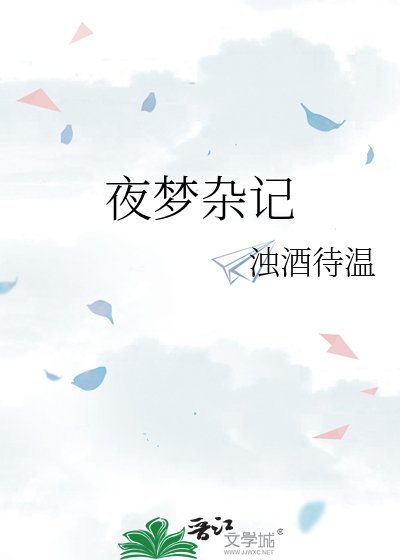 《夜梦杂记》