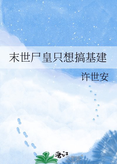 《末世尸皇只想搞基建》