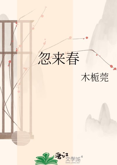 《忽来春》