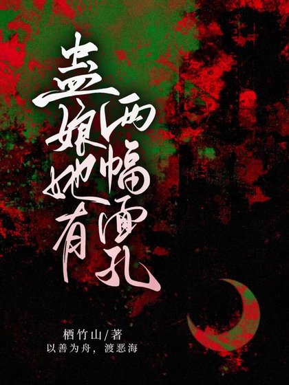 《蛊娘她有两幅面孔》