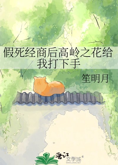 《假死经商后高岭之花给我打下手》