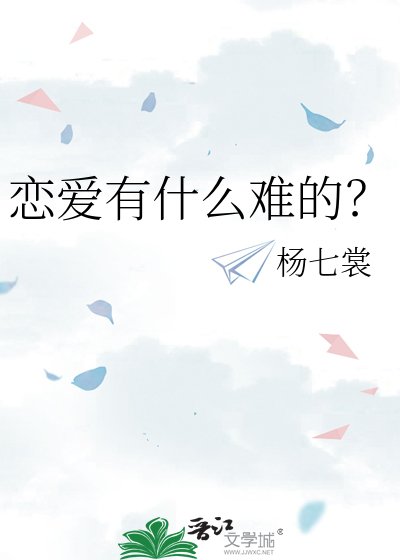 戀愛有什麼難的？
