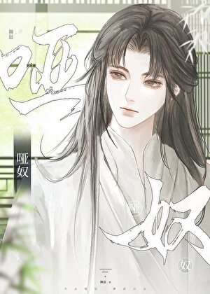 哑奴(女尊)