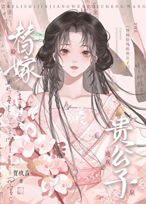替嫁給殘疾貴公子後