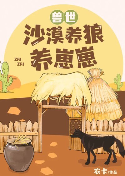 《兽世沙漠养狼养崽崽》