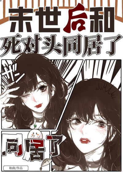 《末世后和死对头同居了》