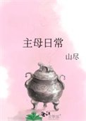 主母日常(作者:山尽)