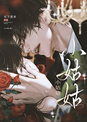 《被疯批大佬强取豪夺后》
