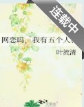 網戀嗎，我有五個人格