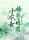 小農女撿崽日常（美食）