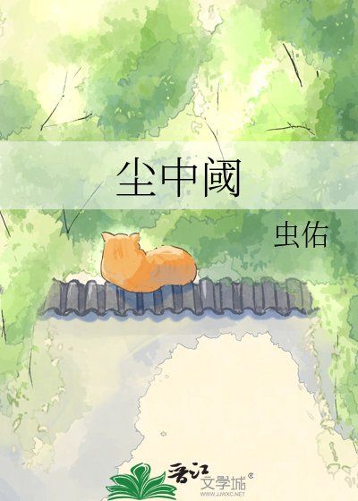《尘中阈》