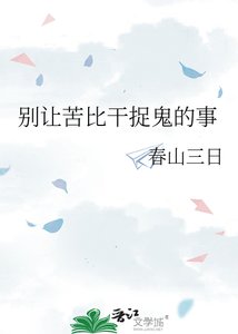 《别让苦比干捉鬼的事》