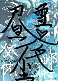 《昼雪夜尘》