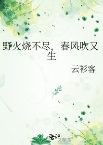 野火烧不尽,春风吹又生