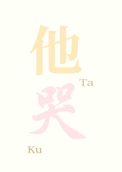 《他哭了嘛gb》