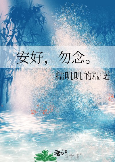 安好，勿念。