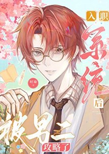《入职系统后被男二攻略了》