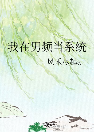 《我在男频当系统》