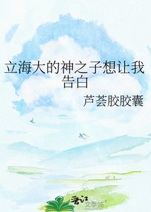 《立海大的神之子想让我告白》